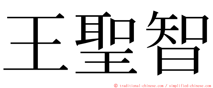 王聖智 ming font