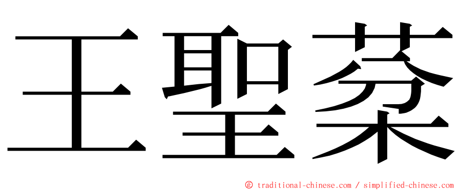 王聖棻 ming font