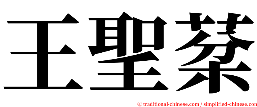 王聖棻 serif font