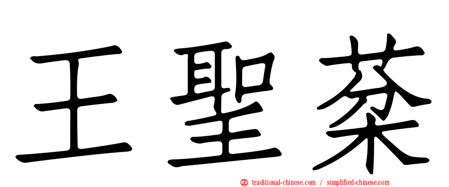 王聖棻