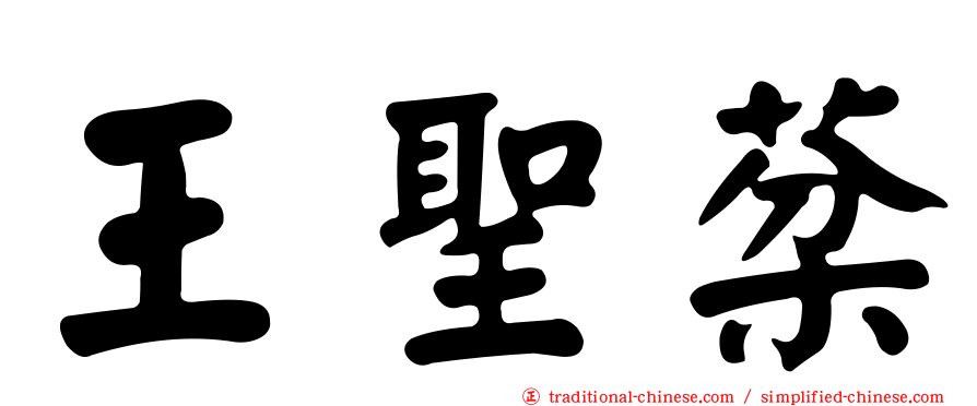 王聖棻