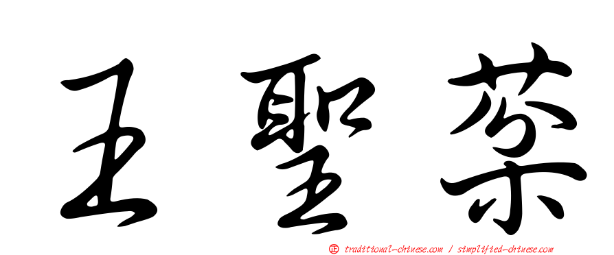 王聖棻