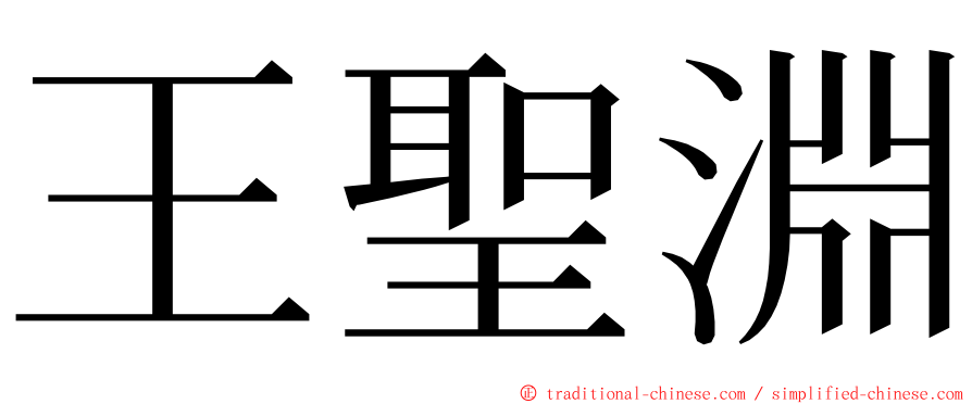 王聖淵 ming font