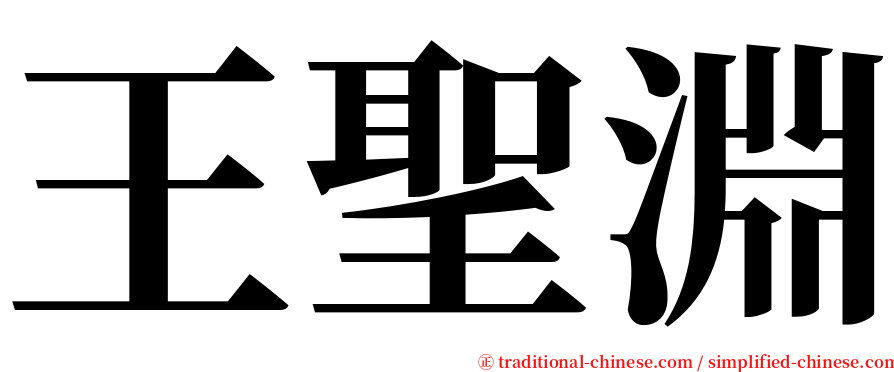王聖淵 serif font