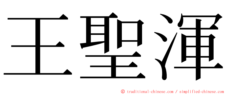 王聖渾 ming font