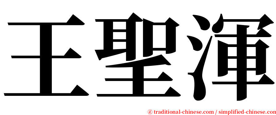 王聖渾 serif font