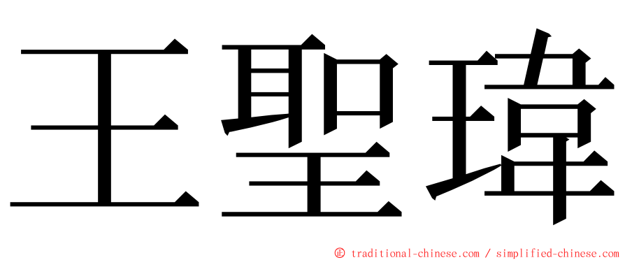 王聖瑋 ming font