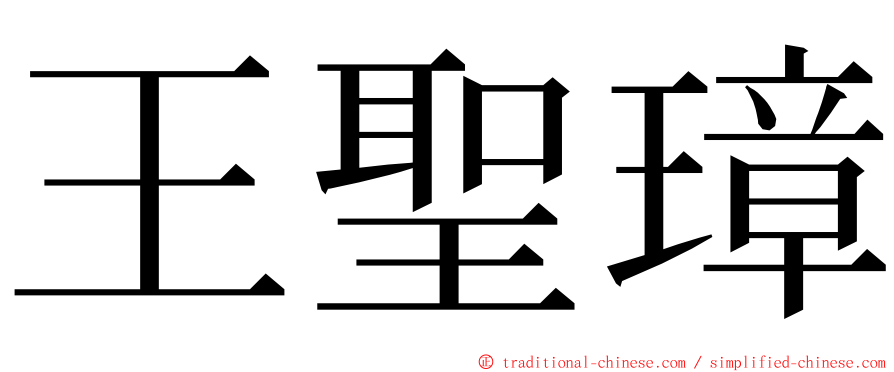 王聖璋 ming font