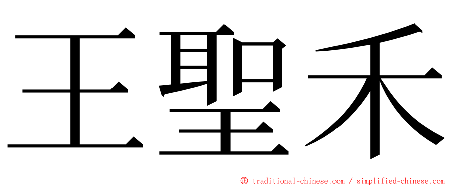 王聖禾 ming font