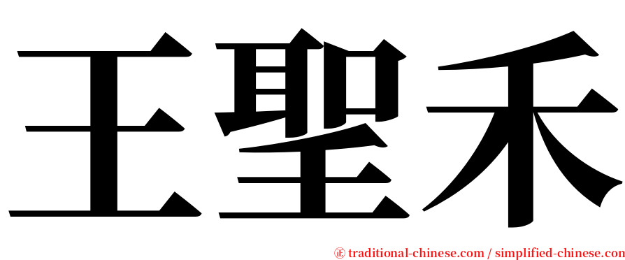王聖禾 serif font