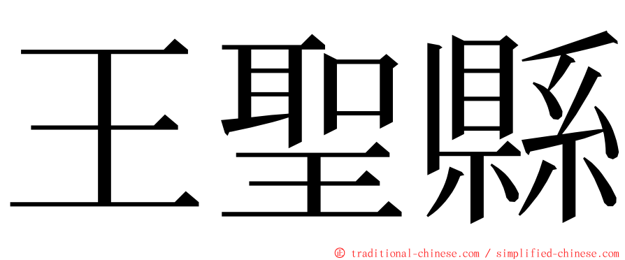 王聖縣 ming font