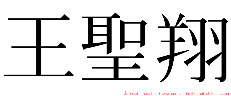 王聖翔 ming font