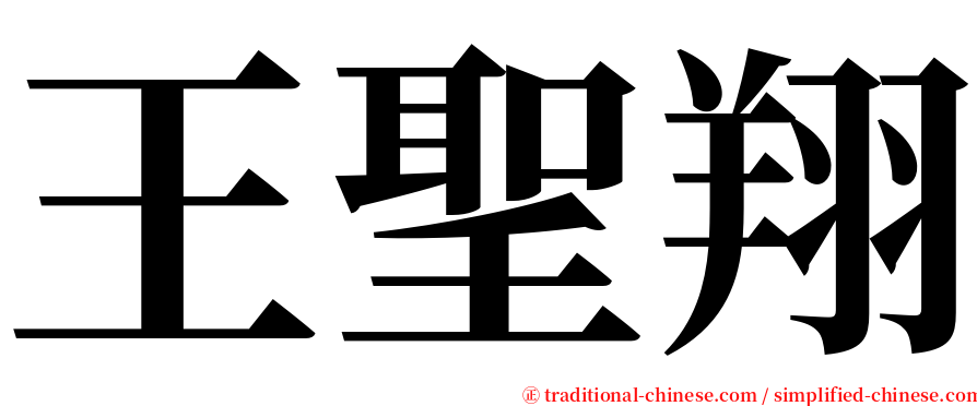 王聖翔 serif font