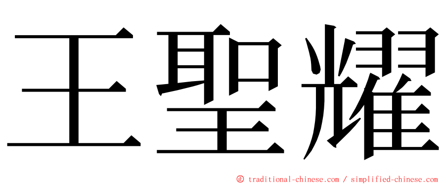 王聖耀 ming font