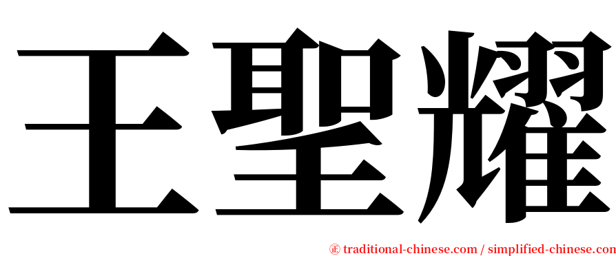 王聖耀 serif font