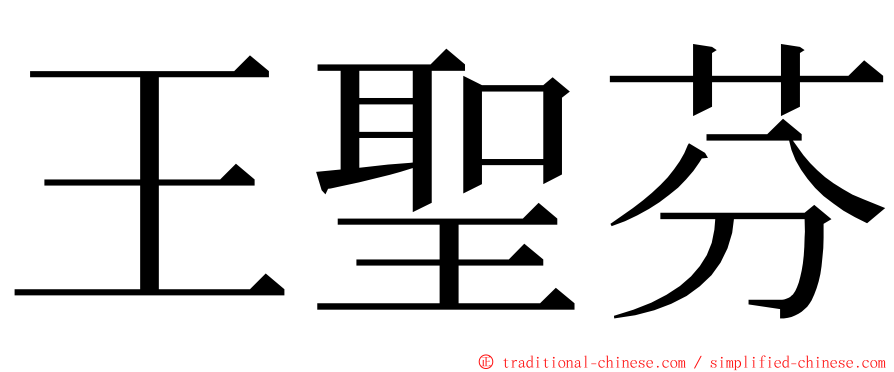 王聖芬 ming font