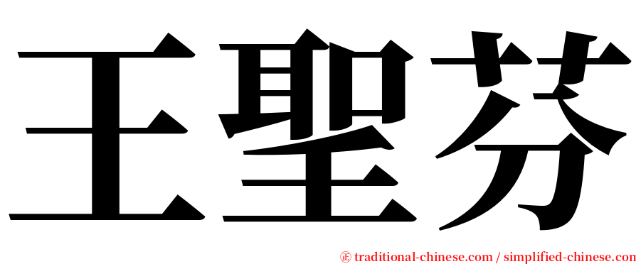 王聖芬 serif font