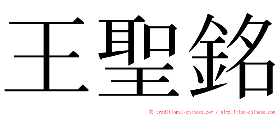 王聖銘 ming font