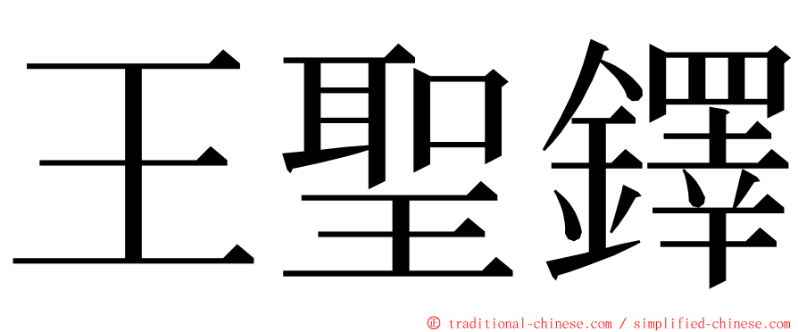 王聖鐸 ming font