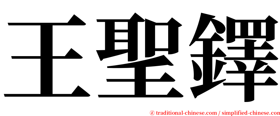 王聖鐸 serif font