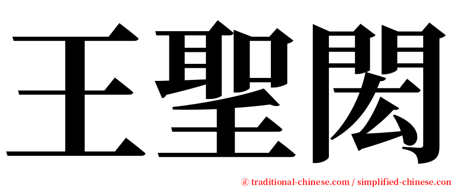 王聖閎 serif font