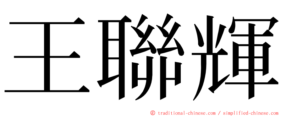 王聯輝 ming font