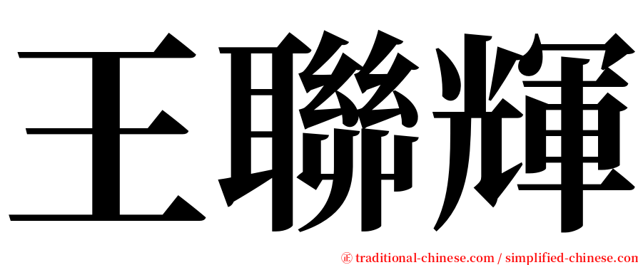 王聯輝 serif font