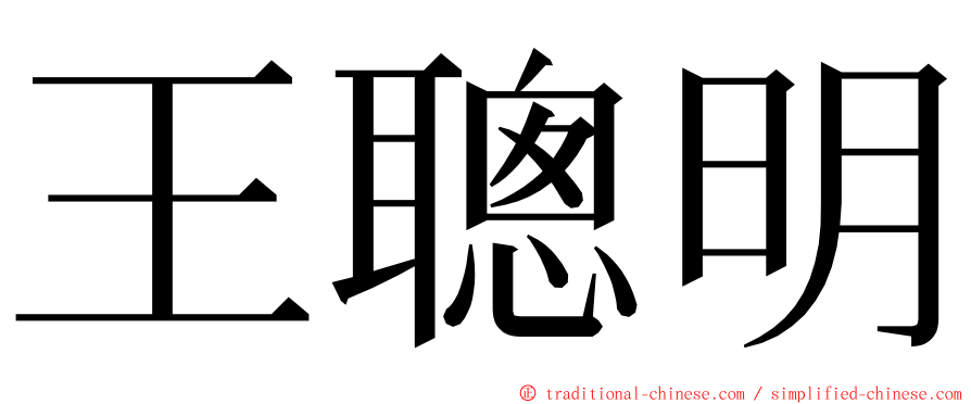 王聰明 ming font