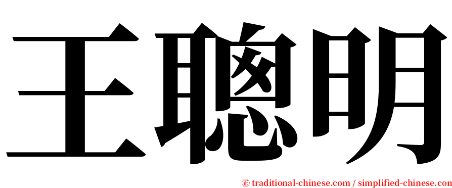 王聰明 serif font