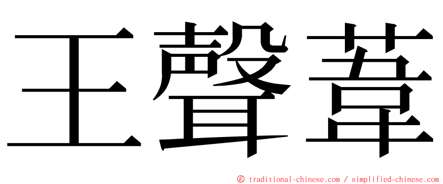 王聲葦 ming font