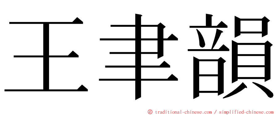 王聿韻 ming font