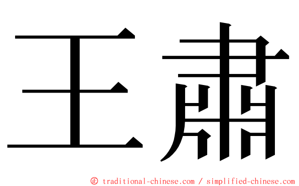 王肅 ming font