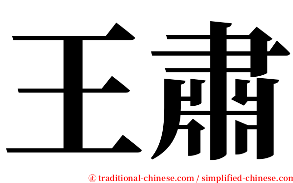 王肅 serif font