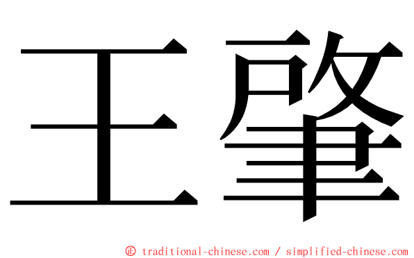 王肇 ming font