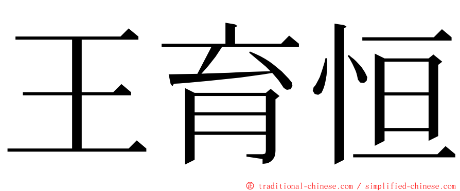 王育恒 ming font