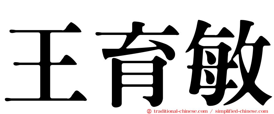 王育敏
