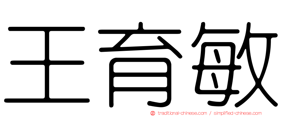王育敏