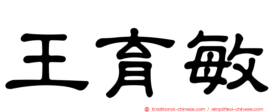 王育敏