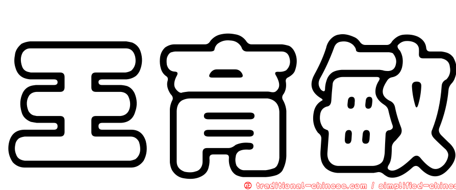 王育敏