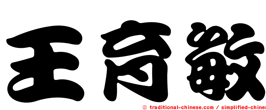 王育敏