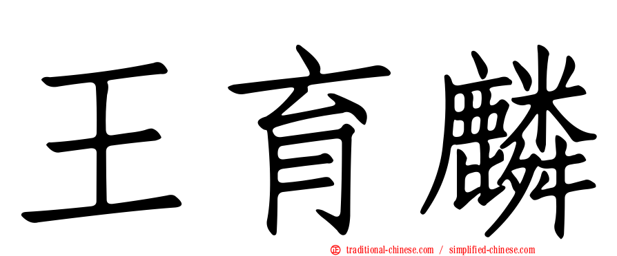 王育麟
