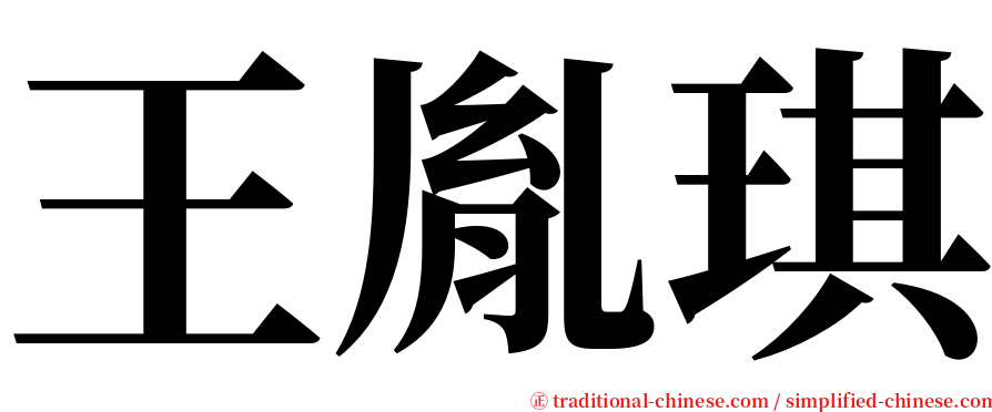 王胤琪 serif font