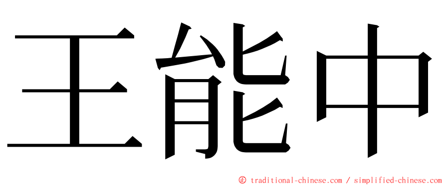 王能中 ming font