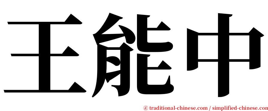 王能中 serif font