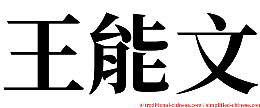 王能文 serif font