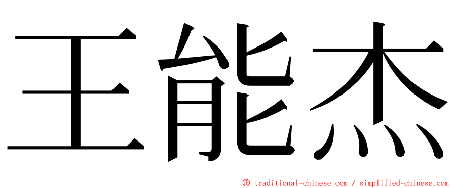 王能杰 ming font