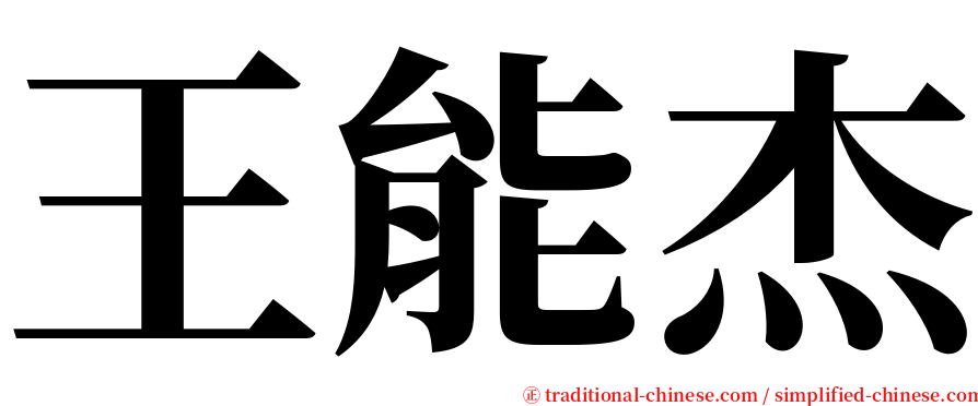 王能杰 serif font