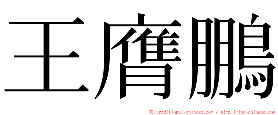 王膺鵬 ming font