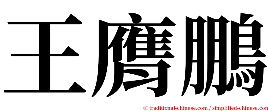 王膺鵬 serif font