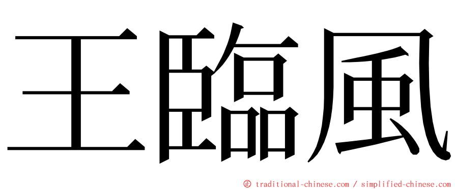 王臨風 ming font